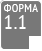 Форма 1.1