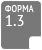 Форма 1.3