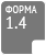 Форма 1.4