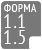 Форма 1.1-1.5