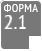 Форма 2.1