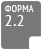 Форма 2.2