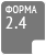 Форма 2.4