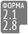 Форма 2.1-2.8